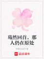 驀然回首，那人仍在原處