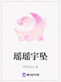 瑤瑤宇墜