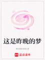 這是昨晚的夢