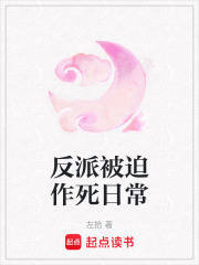 反派被迫作死日常