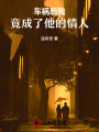 車禍后，我竟成了他的情人