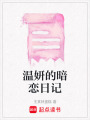 溫妍的暗戀日記