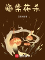 海棠花殺