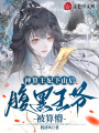 神算王妃下山后,，腹黑王爺被算懵