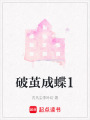 破繭成蝶1