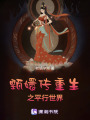 甄嬛傳重生之平行世界