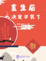 重生后我決定不裝了