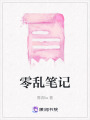 零亂筆記