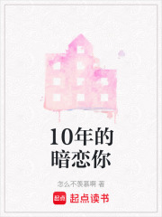 10年的暗戀你