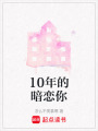 10年的暗戀你