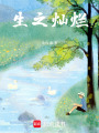 生之燦爛