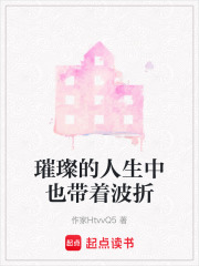 璀璨的人生中也帶著波折