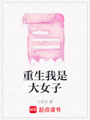 重生我是大女子