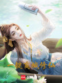 一鍵商城修仙