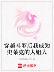 穿越斗羅后我成為史萊克的大姐大
