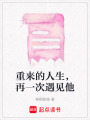 重來的人生，再一次遇見他