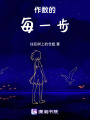 作數的每一步
