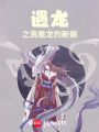 遇龍之我是龍的新娘