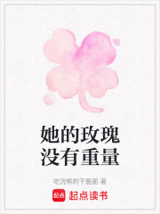 她的玫瑰沒有重量