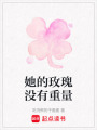 她的玫瑰沒有重量