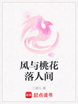 風與桃花落人間