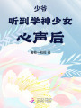 少爺聽(tīng)到學(xué)神少女心聲后