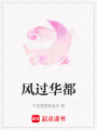 風(fēng)過華都