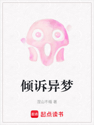 傾訴異夢