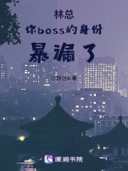 林總！你boss的身份暴漏了