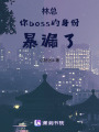 林總！你boss的身份暴漏了