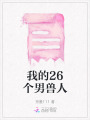 我的26個男獸人