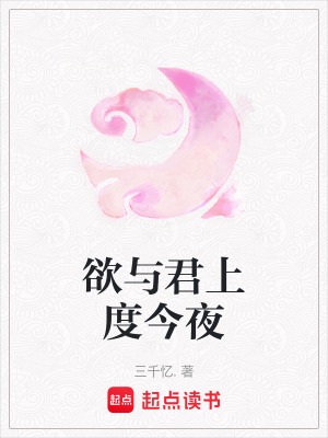 欲與君上度今夜
