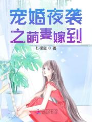 宠婚夜袭之萌妻嫁到