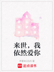 來世，我依然愛你
