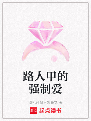 路人甲的強制愛