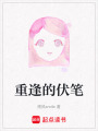 重逢的伏筆