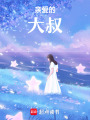 親愛的，大叔