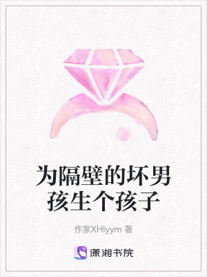 為隔壁的壞男孩生個孩子