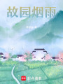 故園煙雨