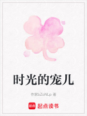 時光的寵兒