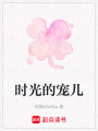 時光的寵兒