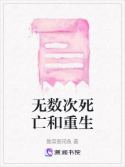 無數次死亡和重生