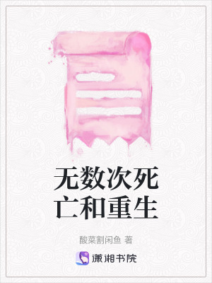 無數次死亡和重生