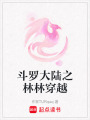斗羅大陸之林林穿越