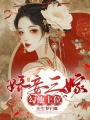 嬌妾三嫁，勾他上位