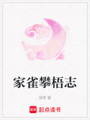 家雀攀梧志
