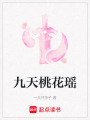 九天桃花瑤