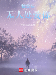 我曾在無人處愛你
