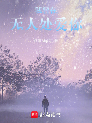 我曾在無人處愛你