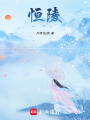恒陵
